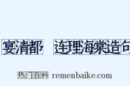 宴清都·连理海棠造句是什么意思的图片